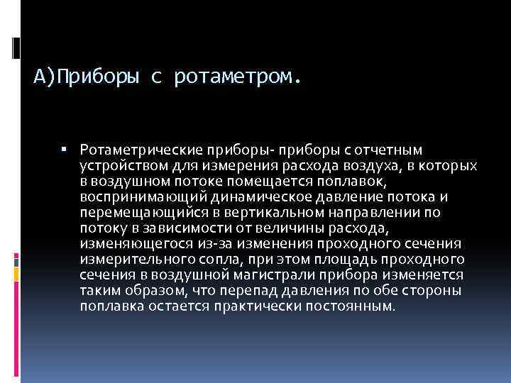 А)Приборы с ротаметром. Ротаметрические приборы- приборы с отчетным устройством для измерения расхода воздуха, в