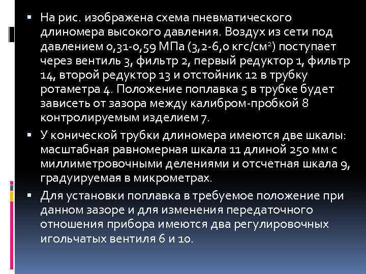  На рис. изображена схема пневматического длиномера высокого давления. Воздух из сети под давлением
