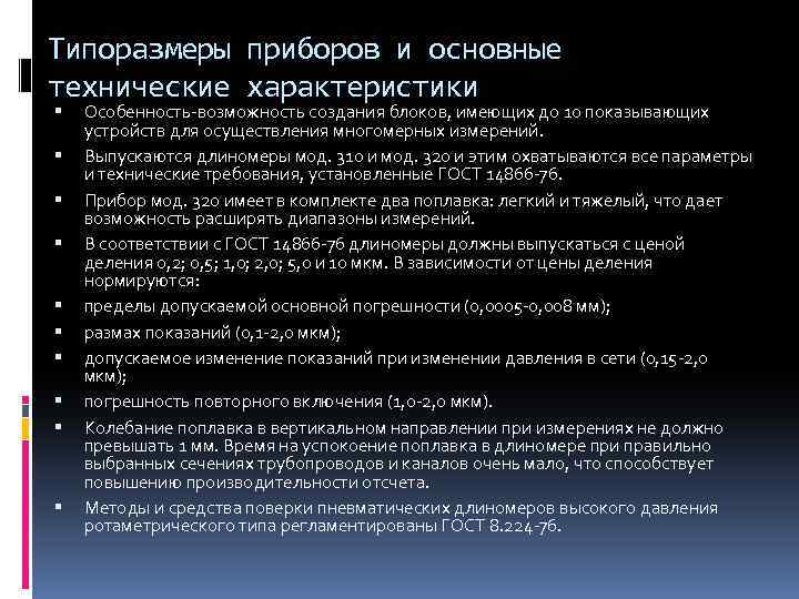 Типоразмеры приборов и основные технические характеристики Особенность-возможность создания блоков, имеющих до 10 показывающих устройств