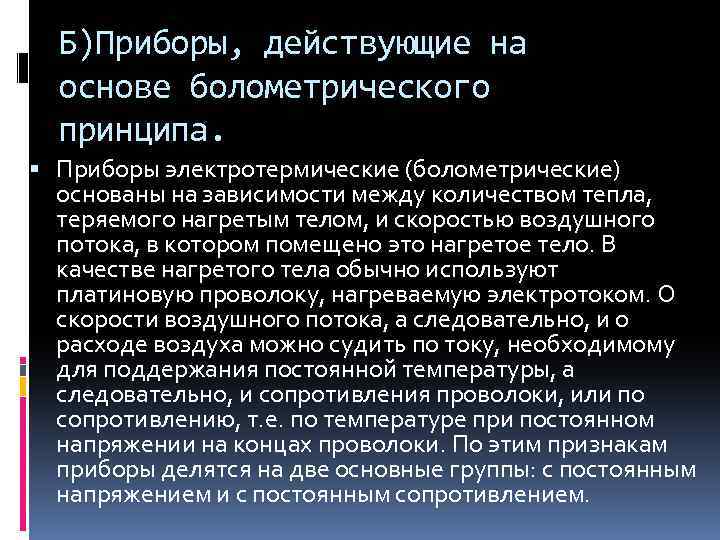 Б)Приборы, действующие на основе болометрического принципа. Приборы электротермические (болометрические) основаны на зависимости между количеством