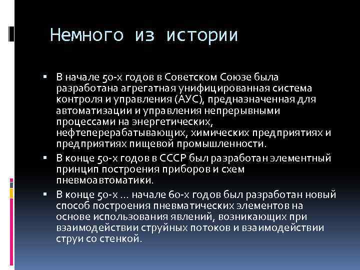 Немного из истории В начале 50 -х годов в Советском Союзе была разработана агрегатная