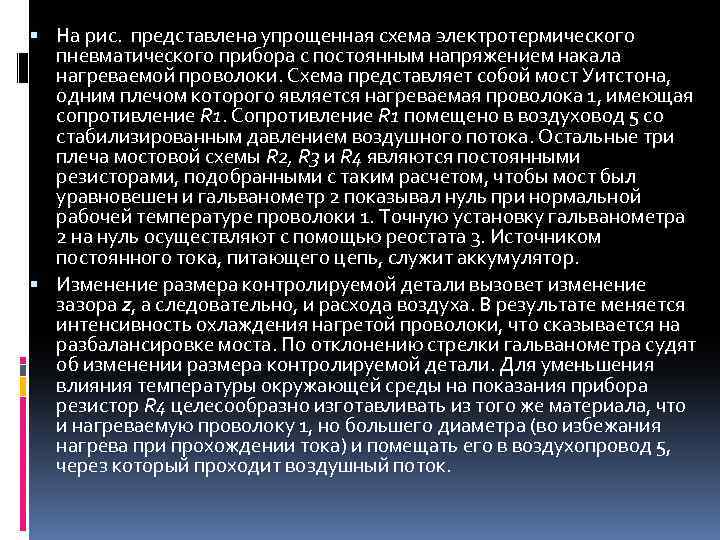  На рис. представлена упрощенная схема электротермического пневматического прибора с постоянным напряжением накала нагреваемой