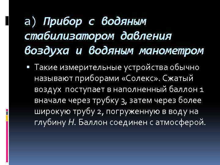 а) Прибор с водяным стабилизатором давления воздуха и водяным манометром Такие измерительные устройства обычно