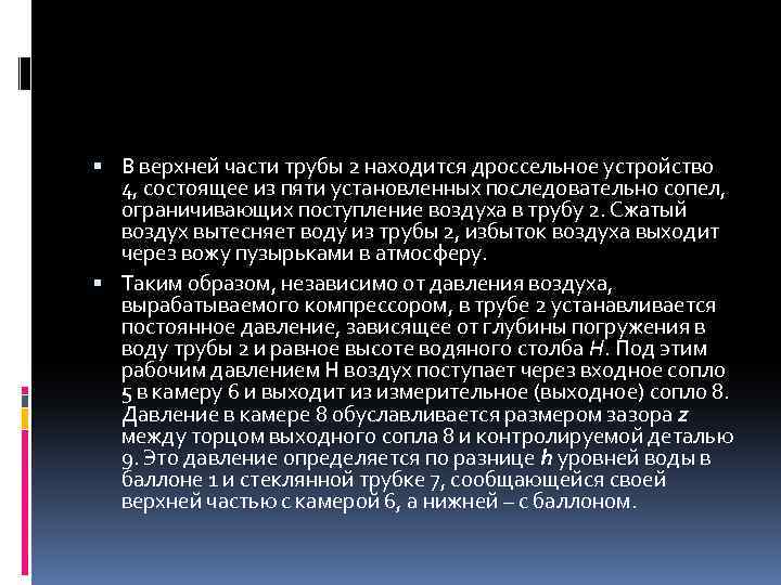  В верхней части трубы 2 находится дроссельное устройство 4, состоящее из пяти установленных