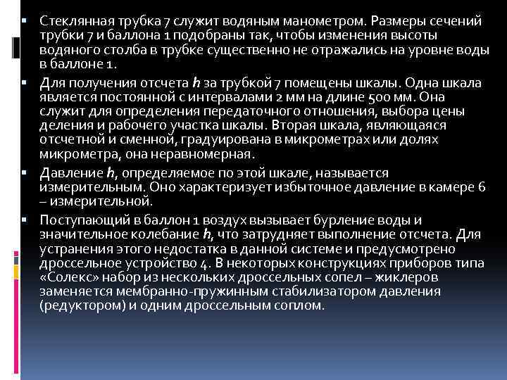  Стеклянная трубка 7 служит водяным манометром. Размеры сечений трубки 7 и баллона 1