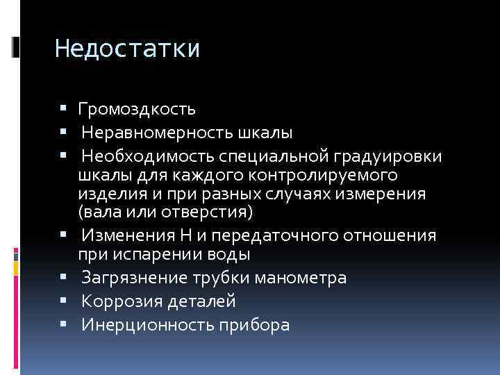 Недостатки Громоздкость Неравномерность шкалы Необходимость специальной градуировки шкалы для каждого контролируемого изделия и при