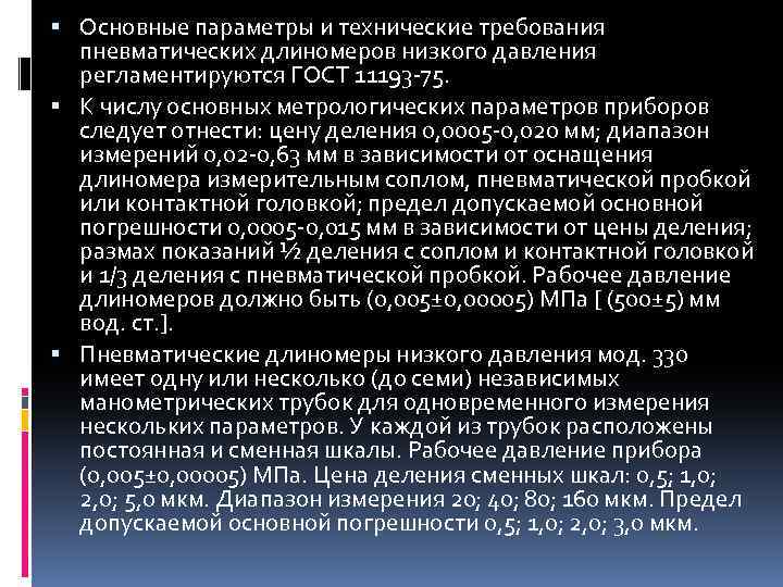  Основные параметры и технические требования пневматических длиномеров низкого давления регламентируются ГОСТ 11193 -75.