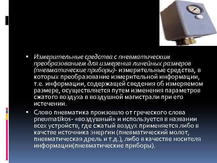  Измерительные средства с пневматическим преобразованием для измерения линейных размеров (пневматические приборы)- измерительные средства,