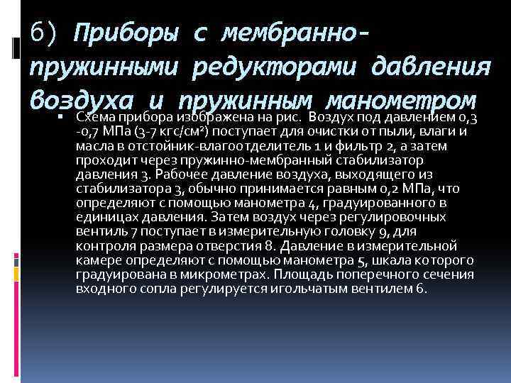 б) Приборы с мембраннопружинными редукторами давления воздуха и пружинным манометром Схема прибора изображена на