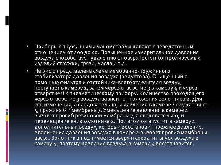  Приборы с пружинными манометрами делают с передаточным отношением от 400 до 50. Повышенное