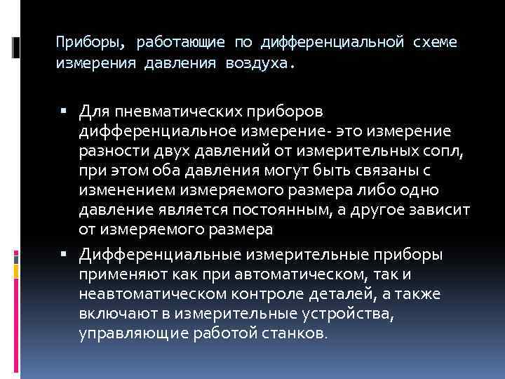 Приборы, работающие по дифференциальной схеме измерения давления воздуха. Для пневматических приборов дифференциальное измерение- это
