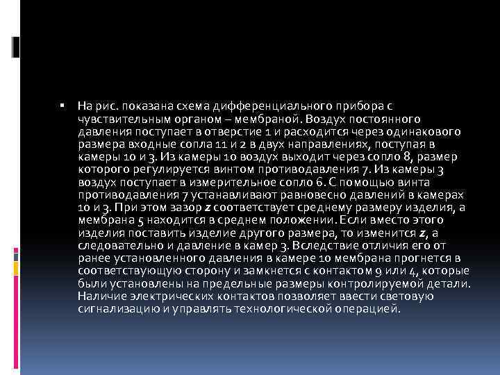  На рис. показана схема дифференциального прибора с чувствительным органом – мембраной. Воздух постоянного
