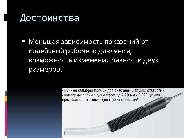 Достоинства Меньшая зависимость показаний от колебаний рабочего давления, возможность изменения разности двух размеров. 