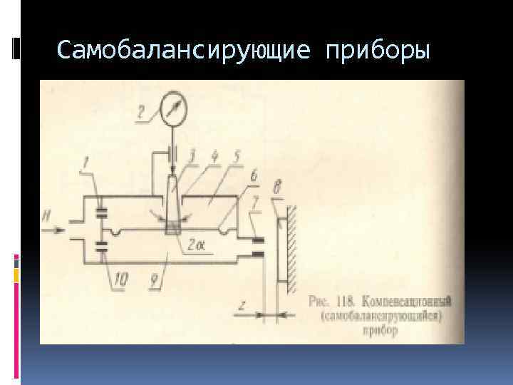 Самобалансирующие приборы 