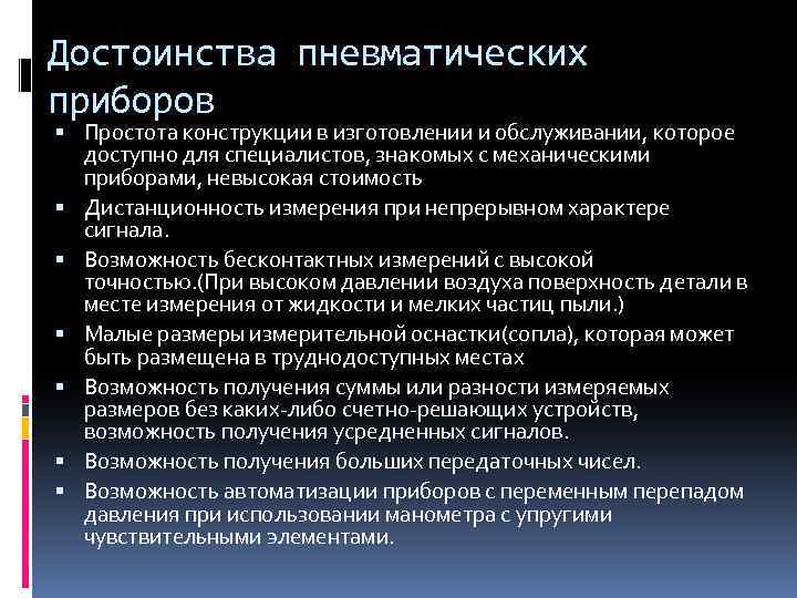 Достоинства пневматических приборов Простота конструкции в изготовлении и обслуживании, которое доступно для специалистов, знакомых