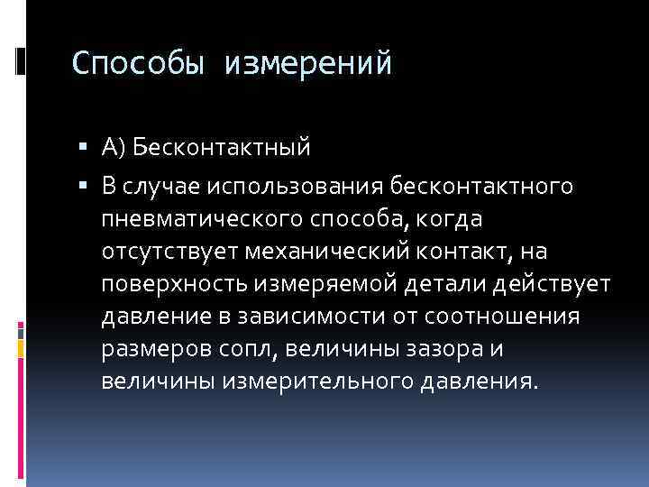 Способы измерений А) Бесконтактный В случае использования бесконтактного пневматического способа, когда отсутствует механический контакт,
