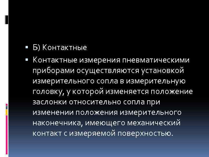  Б) Контактные измерения пневматическими приборами осуществляются установкой измерительного сопла в измерительную головку, у