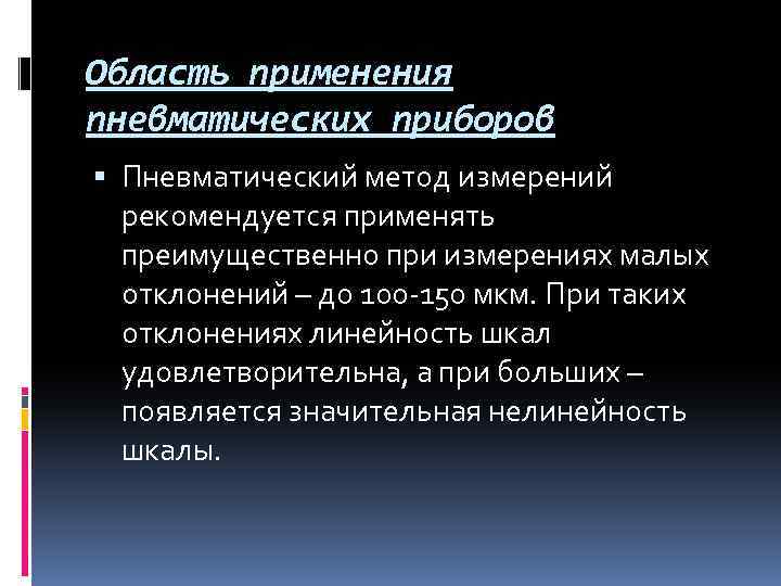 Область применения пневматических приборов Пневматический метод измерений рекомендуется применять преимущественно при измерениях малых отклонений