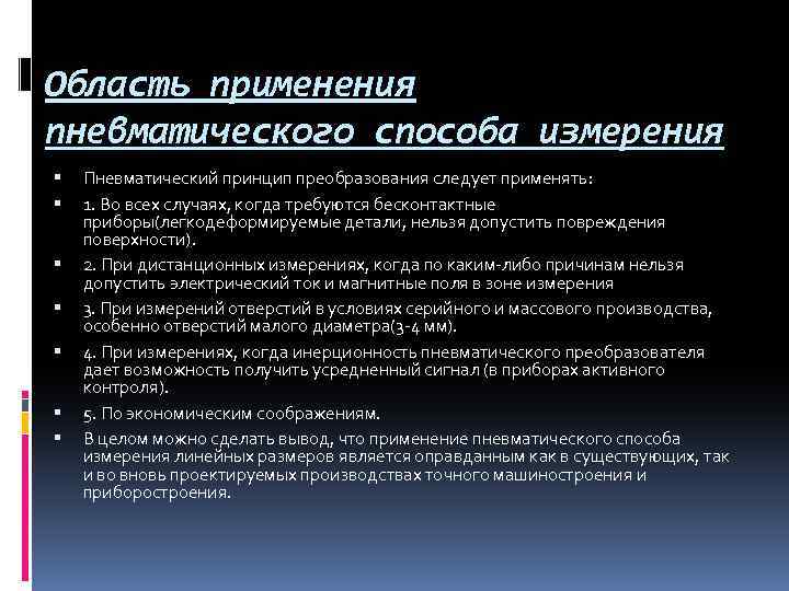 Область применения пневматического способа измерения Пневматический принцип преобразования следует применять: 1. Во всех случаях,