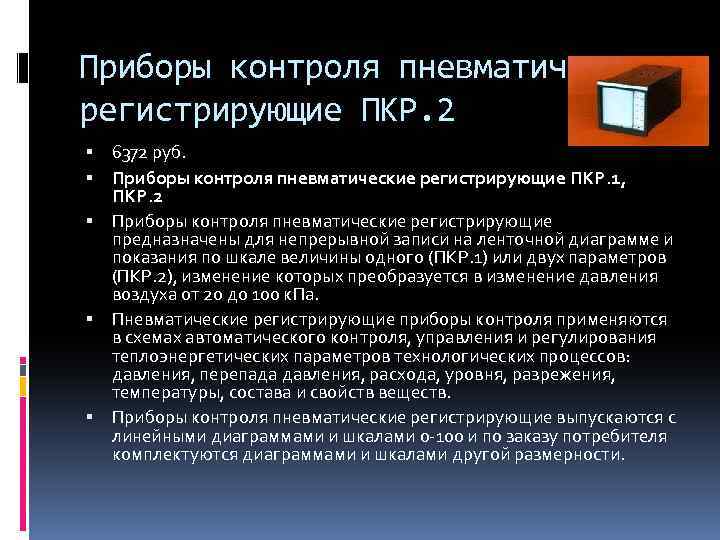 Приборы контроля пневматические регистрирующие ПКР. 2 6372 руб. Приборы контроля пневматические регистрирующие ПКР. 1,