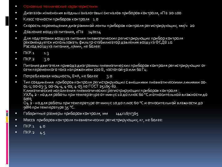  Основные технические характеристики Диапазон изменения входных аналоговых сигналов приборов контроля, к. Па 20