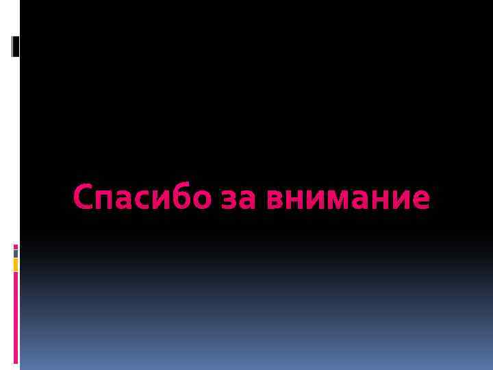 Спасибо за внимание 