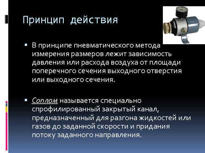 Принцип действия В принципе пневматического метода измерения размеров лежит зависимость давления или расхода воздуха