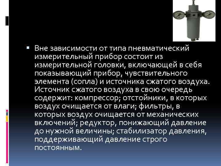  Вне зависимости от типа пневматический измерительный прибор состоит из измерительной головки, включающей в