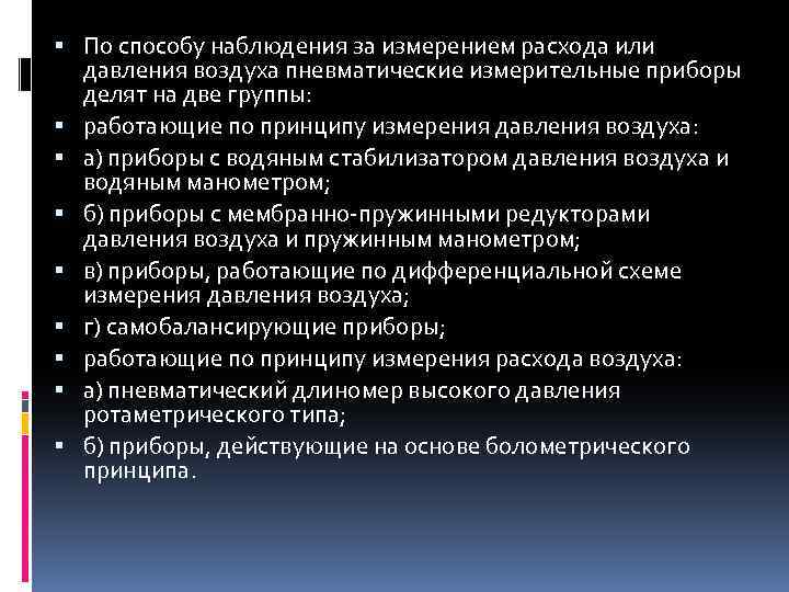  По способу наблюдения за измерением расхода или давления воздуха пневматические измерительные приборы делят