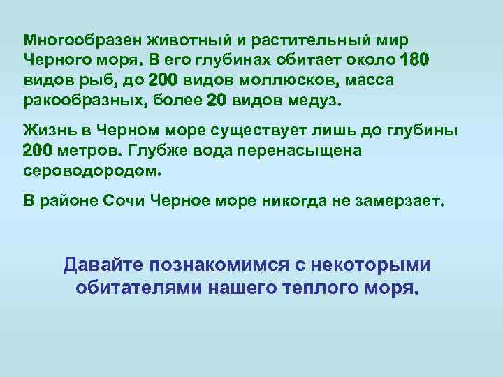 Многообразен животный и растительный мир Черного моря. В его глубинах обитает около 180 видов