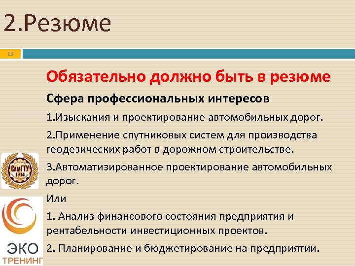 Сфера профессиональных интересов. Сфера профессиональных интересов примеры. Область профессиональных интересов. Сфера профессиональных интересов в резюме.