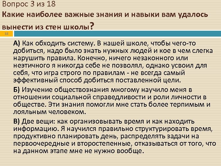 Вопрос 3 из 18 Какие наиболее важные знания и навыки вам удалось вынести из