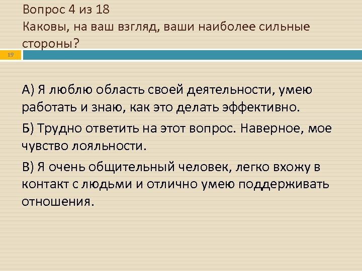 19 Вопрос 4 из 18 Каковы, на ваш взгляд, ваши наиболее сильные стороны? А)
