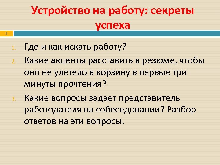 Устройство на работу: секреты успеха 2 1. 2. 3. Где и как искать работу?