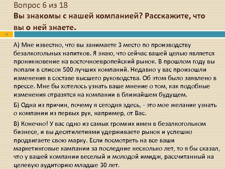 21 Вопрос 6 из 18 Вы знакомы с нашей компанией? Расскажите, что вы о