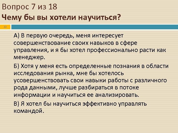 Вопрос 7 из 18 Чему бы вы хотели научиться? 22 А) В первую очередь,