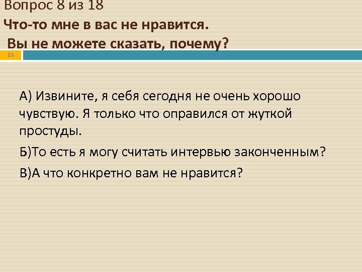 Вопрос 8 из 18 Что-то мне в вас не нравится. Вы не можете сказать,