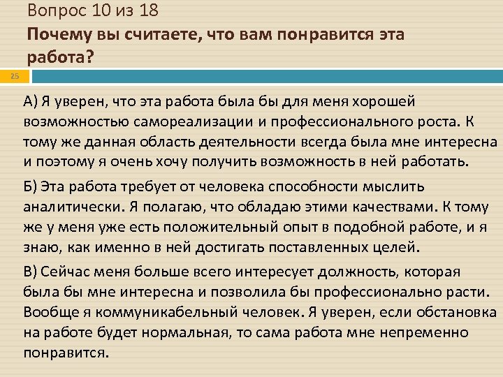 Вопрос 10 из 18 Почему вы считаете, что вам понравится эта работа? 25 А)