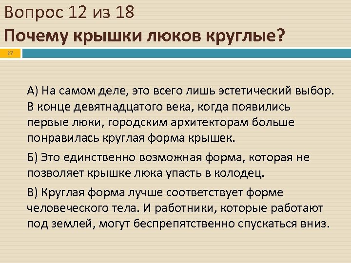 Вопрос 12 из 18 Почему крышки люков круглые? 27 А) На самом деле, это
