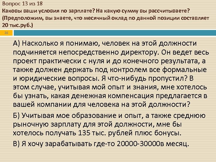 Вопрос 13 из 18 Каковы ваши условия по зарплате? На какую сумму вы рассчитываете?