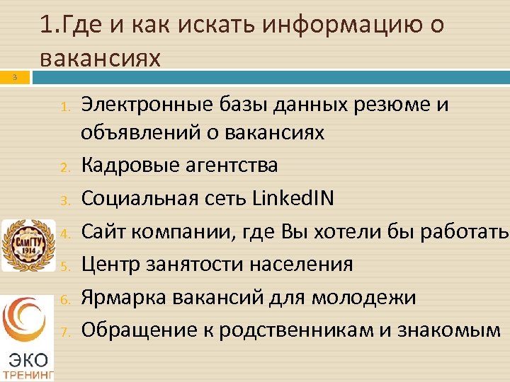 3 1. Где и как искать информацию о вакансиях 1. 2. 3. 4. 5.