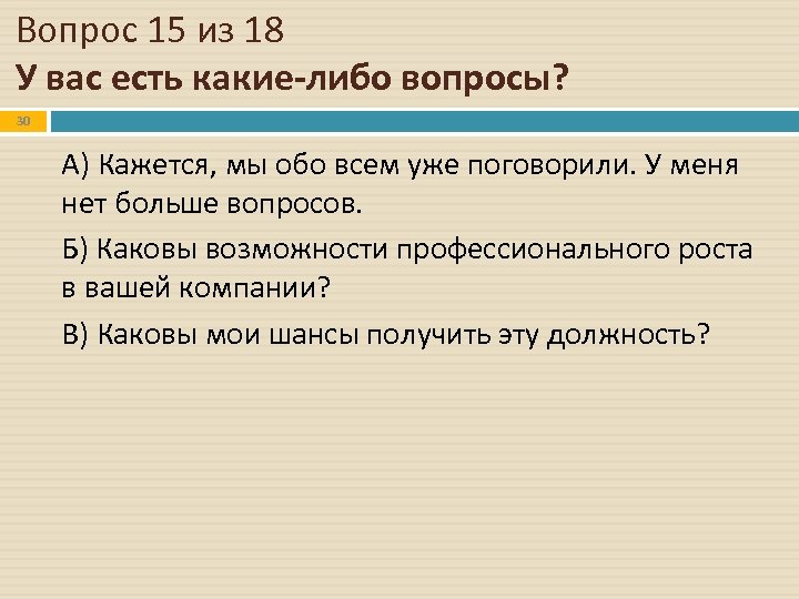 Вопрос 15 из 18 У вас есть какие-либо вопросы? 30 А) Кажется, мы обо