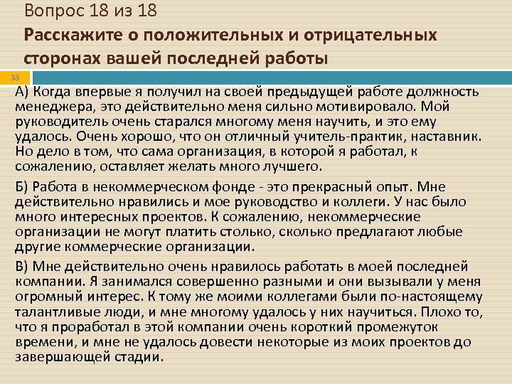 Вопрос 18 из 18 Расскажите о положительных и отрицательных сторонах вашей последней работы 33