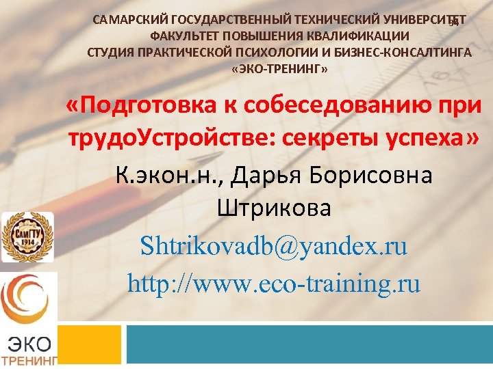 САМАРСКИЙ ГОСУДАРСТВЕННЫЙ ТЕХНИЧЕСКИЙ УНИВЕРСИТЕТ 34 ФАКУЛЬТЕТ ПОВЫШЕНИЯ КВАЛИФИКАЦИИ СТУДИЯ ПРАКТИЧЕСКОЙ ПСИХОЛОГИИ И БИЗНЕС-КОНСАЛТИНГА «ЭКО-ТРЕНИНГ»