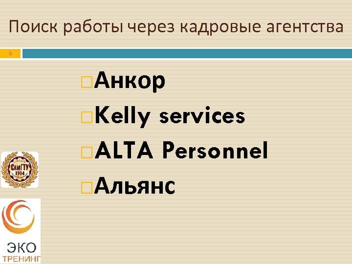 Поиск работы через кадровые агентства 5 Анкор Kelly services ALTA Personnel Альянс 