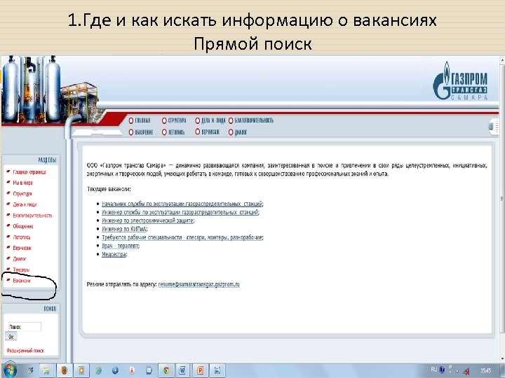 1. Где и как искать информацию о вакансиях Прямой поиск 7 