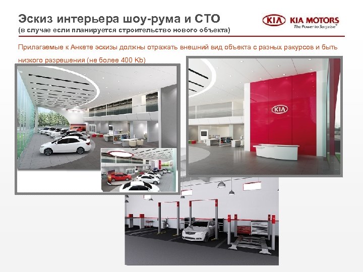 Эскиз интерьера шоу-рума и СТО (в случае если планируется строительство нового объекта) Прилагаемые к