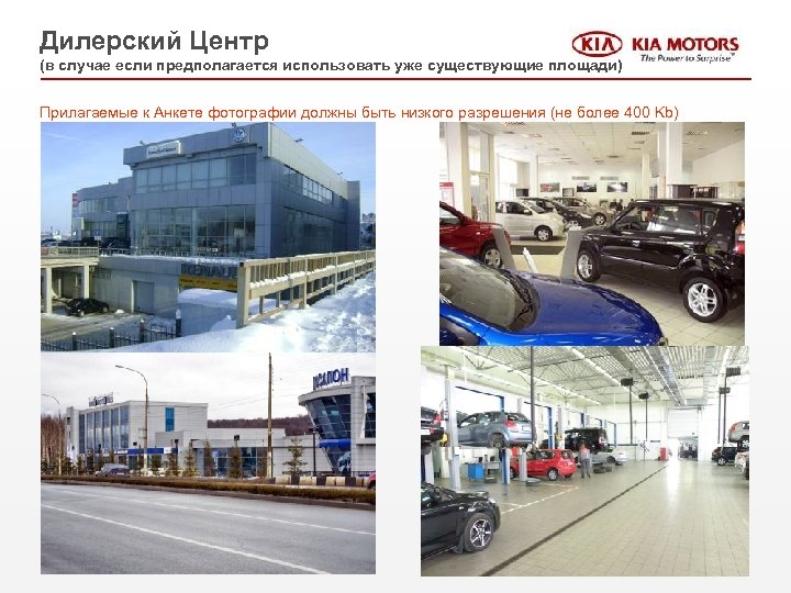 Дилерский Центр (в случае если предполагается использовать уже существующие площади) Прилагаемые к Анкете фотографии