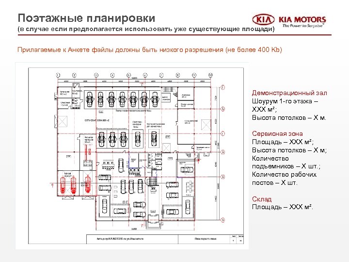 Поэтажные планировки (в случае если предполагается использовать уже существующие площади) Прилагаемые к Анкете файлы