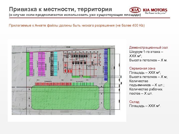 Привязка к местности, территория (в случае если предполагается использовать уже существующие площади) Прилагаемые к